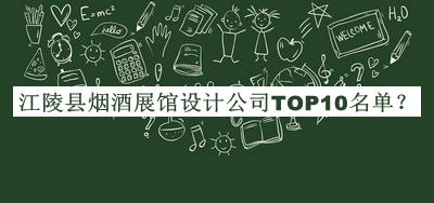 江陵县烟酒展馆设计公司TOP10名单公开，良心推荐