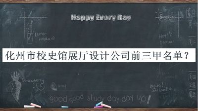化州市校史馆展厅设计公司前三甲名单发布，赶快收藏
