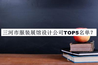 三河市服装展馆设计公司TOP5名单推出，赶快收藏