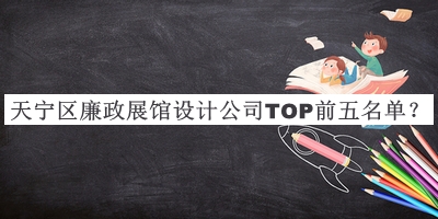 天宁区廉政展馆设计公司TOP前五名单宣布，网友推荐