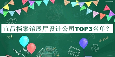 宜昌档案馆展厅设计公司TOP3名单公布，值得一看