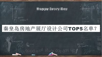 秦皇岛房地产展厅设计公司TOP5名单公布，良心推荐