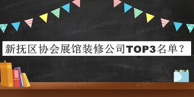 新抚区协会展馆装修公司TOP3名单发布，良心推荐