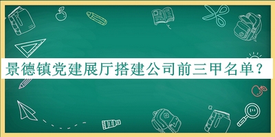景德镇党建展厅搭建公司前三甲名单公开，良心推荐