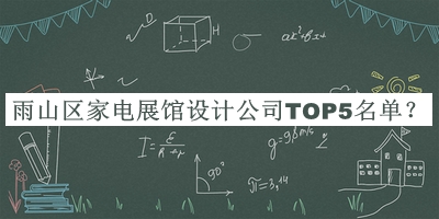 雨山区家电展馆设计公司TOP5名单公开，阅后既删