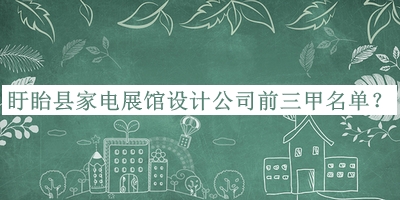 盱眙县家电展馆设计公司前三甲名单宣布，网友推荐