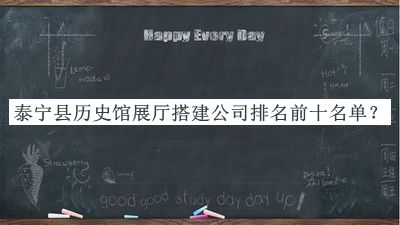 泰宁县历史馆展厅搭建公司排名前十名单发布，网友推荐