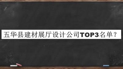 五华县建材展厅设计公司TOP3名单发布，网友推荐