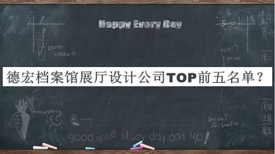 德宏档案馆展厅设计公司TOP前五名单宣布，网友推荐