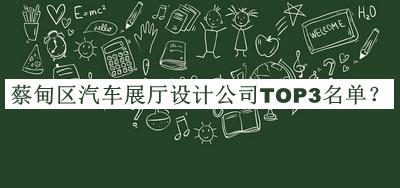 蔡甸区汽车展厅设计公司TOP3名单公布，阅后既删