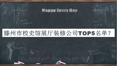 滕州市校史馆展厅装修公司TOP5名单揭晓，值得一看