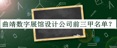 曲靖数字展馆设计公司前三甲名单公布，良心推荐