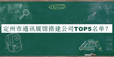 定州市通讯展馆搭建公司TOP5名单推出，阅后既删