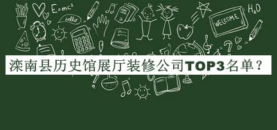 滦南县历史馆展厅装修公司TOP3名单发布，赶快收藏
