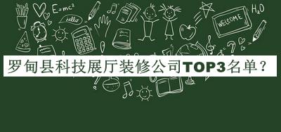罗甸县科技展厅装修公司TOP3名单发布，阅后既删