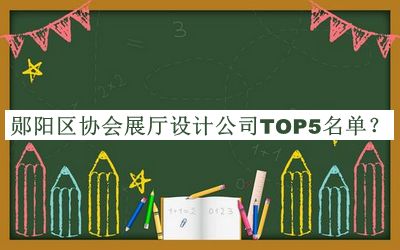 郧阳区协会展厅设计公司TOP5名单发布，阅后既删
