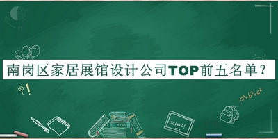 南岗区家居展馆设计公司TOP前五名单发布，赶快收藏