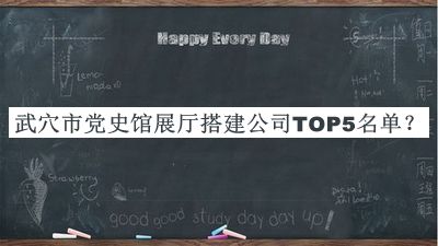 武穴市党史馆展厅搭建公司TOP5名单宣布，网友推荐