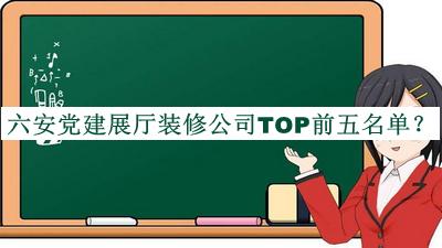 六安党建展厅装修公司TOP前五名单推出，良心推荐