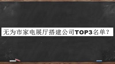 无为市家电展厅搭建公司TOP3名单揭晓，良心推荐