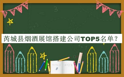 芮城县烟酒展馆搭建公司TOP5名单宣布，网友推荐