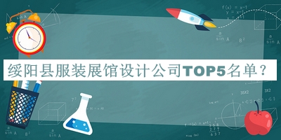 绥阳县服装展馆设计公司TOP5名单宣布，网友推荐
