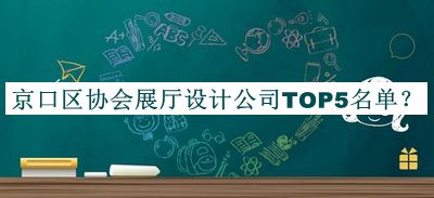 京口区协会展厅设计公司TOP5名单公布，赶快收藏