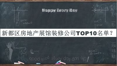 新都区房地产展馆装修公司TOP10名单推出，值得一看
