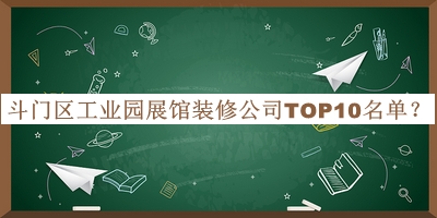 斗门区工业园展馆装修公司TOP10名单宣布，值得一看