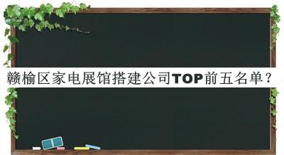 赣榆区家电展馆搭建公司TOP前五名单公开，值得一看