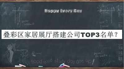 叠彩区家居展厅搭建公司TOP3名单公开，值得一看