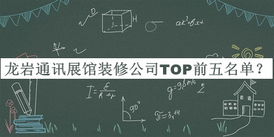 龙岩通讯展馆装修公司TOP前五名单发布，赶快收藏