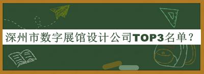 深州市数字展馆设计公司TOP3名单宣布，良心推荐