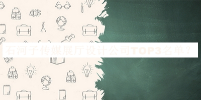 石河子传媒展厅设计公司TOP3名单公布，值得一看