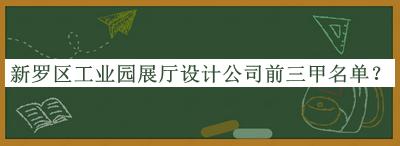 新罗区工业园展厅设计公司前三甲名单公布，赶快收藏