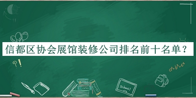 信都区协会展馆装修公司排名前十名单揭晓，值得一看