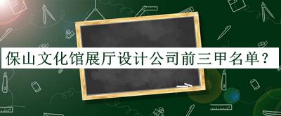 保山文化馆展厅设计公司前三甲名单公开，良心推荐