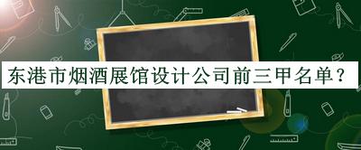 东港市烟酒展馆设计公司前三甲名单宣布，良心推荐