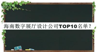 海南数字展厅设计公司TOP10名单揭晓，良心推荐