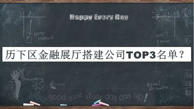 历下区金融展厅搭建公司TOP3名单发布，网友推荐