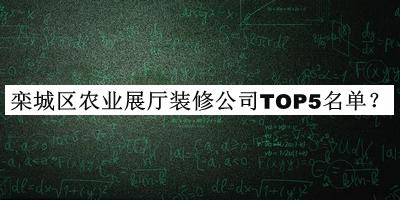 栾城区农业展厅装修公司TOP5名单宣布，阅后既删