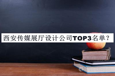 西安传媒展厅设计公司TOP3名单揭晓，值得一看