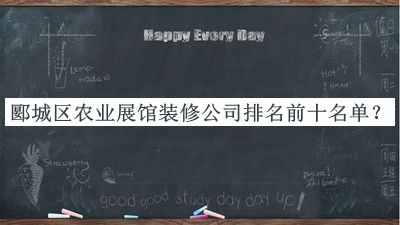 郾城区农业展馆装修公司排名前十名单发布，赶快收藏