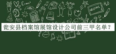 瓮安县档案馆展馆设计公司前三甲名单揭晓，赶快收藏