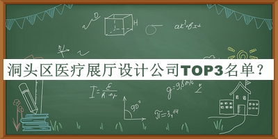 洞头区医疗展厅设计公司TOP3名单公布，赶快收藏