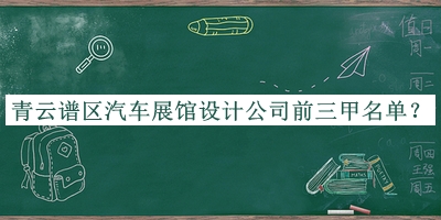 青云谱区汽车展馆设计公司前三甲名单宣布，赶快收藏