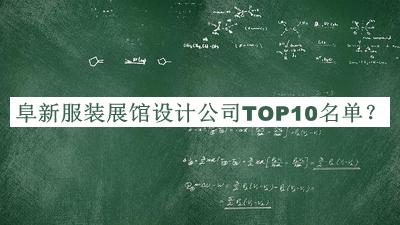 阜新服装展馆设计公司TOP10名单揭晓，网友推荐