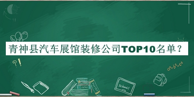 青神县汽车展馆装修公司TOP10名单公开，赶快收藏