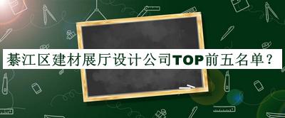 綦江区建材展厅设计公司TOP前五名单推出，值得一看