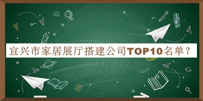 宜兴市家居展厅搭建公司TOP10名单推出，网友推荐